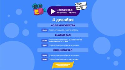 Молодёжный кинофестиваль» Молодёжный кинофестиваль»