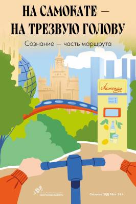 Правила пользования электросамокатов (Информационные материалы от Ассоциации операторов микромобильности) 