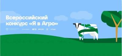 Всероссийский конкурс «Я в Агро» Всероссийский конкурс «Я в Агро»