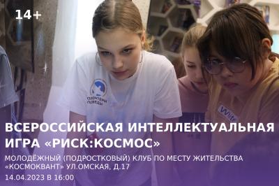 Всероссийская интеллектуальная игра «РИСК:Космос». 
