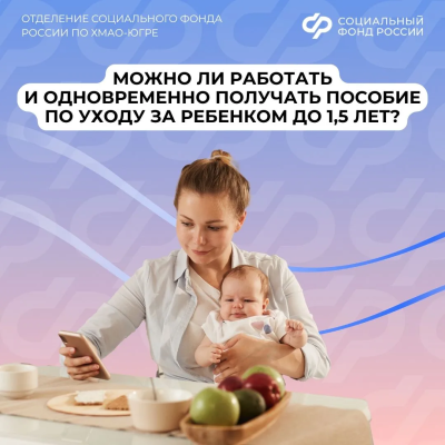 Югорские родители получают пособие на ребенка и работают