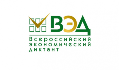 Всероссийский экономический диктант-2025: проверка финансовой грамотности Всероссийский экономический диктант-2025: проверка финансовой грамотности