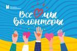 Все мы – волонтеры 