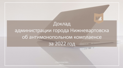 Доклад об организации системы внутреннего обеспечения соответствия деятельности требованиям антимонопольного законодательства (антимонопольном комплаенсе) за 2022 год