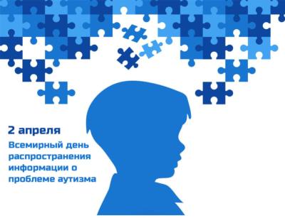 2 апреля – Всемирный день распространения информации о проблеме аутизма