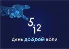 Всероссийская акция «ДЕНЬ ДОБРОЙ ВОЛИ» Всероссийская акция «ДЕНЬ ДОБРОЙ ВОЛИ»