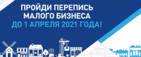 О переписи малого бизнеса до 1 апреля 2021 года О переписи малого бизнеса до 1 апреля 2021 года