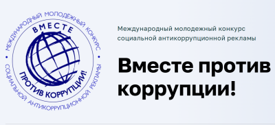 Конкурс на тему противодействия коррупции 