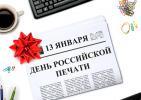 13 января – День российской печати  