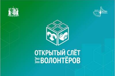Слёт эко- и зооволонтёров состоится в Нижневартовске