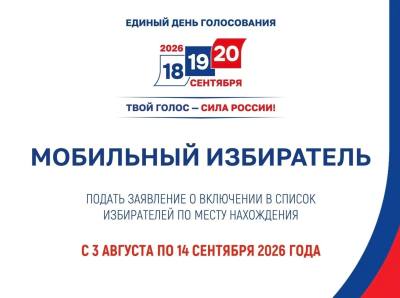 Ведется прием заявлений через сервис «Мобильный избиратель» Ведется прием заявлений через сервис «Мобильный избиратель»