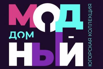 Конкурс на предоставление грантов Губернатора Ханты-Мансийского автономного округа – Югры на развитие гражданского общества и реализацию проектов в области культуры, искусства и креативных индустрий в 2022 году в номинации проектов в сфере дизайна и моды