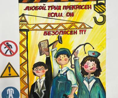Безопасный труд глазами детей