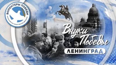 Внуки Победы. Ленинград