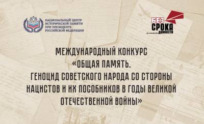 Международный конкурс «Общая память. Геноцид советского народа со стороны нацистов и их пособников в годы Великой Отечественной войны» Международный конкурс «Общая память. Геноцид советского народа со стороны нацистов и их пособников в годы Великой Отечественной войны»