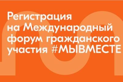 Форум гражданского участия МыВместе Форум гражданского участия МыВместе