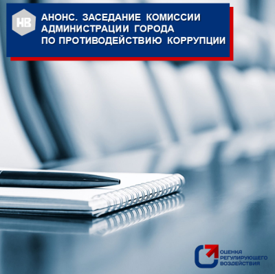 Анонс. Заседание комиссии администрации города по противодействию коррупции