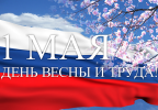 1 мая – Праздник Весны и Труда 1 мая – Праздник Весны и Труда