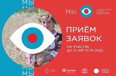 Начался прием заявок на Второй Всероссийский конкурс национальных видеороликов «МЫ»