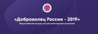 Всероссийский конкурс «Доброволец России – 2019»