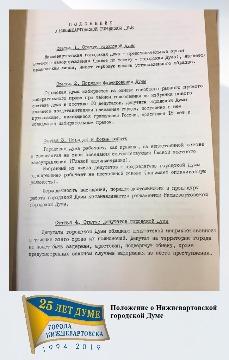 положение о Нижневартовской городской Думе