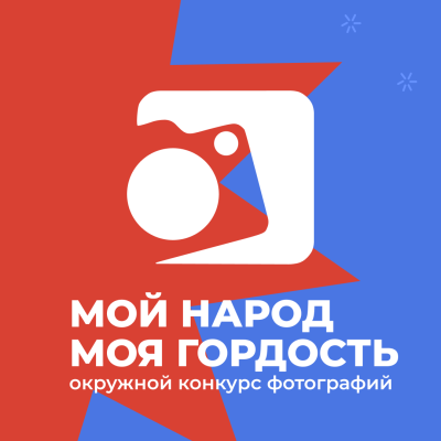 Фотоконкурс «Мой народ – моя гордость»