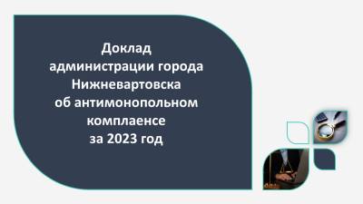 Доклад об организации системы внутреннего обеспечения соответствия деятельности требованиям антимонопольного законодательства (антимонопольном комплаенсе) за 2023 год