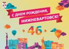 9 марта – День города Нижневартовска