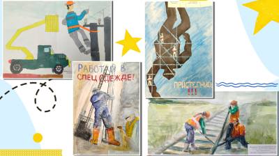 Подведены итоги регионального этапа конкурса «Безопасный труд глазами детей» Подведены итоги регионального этапа конкурса «Безопасный труд глазами детей»