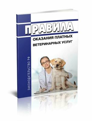 С 1 сентября вступили в силу новые правила оказания платных ветеринарных услуг