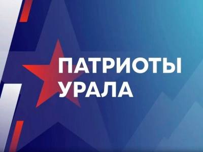 Патриоты Урала