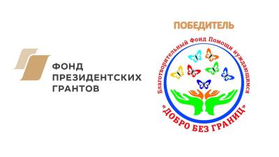 Определены победители специального конкурса Фонда президентских грантов Определены победители специального конкурса Фонда президентских грантов