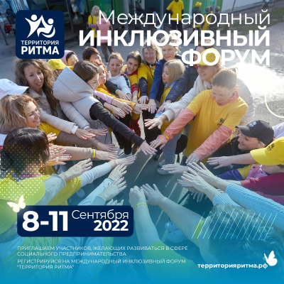 ОТКРЫТ ПРИЕМ ЗАЯВОК НА МЕЖДУНАРОДНЫЙ ИНКЛЮЗИВНЫЙ ФОРУМ "ТЕРРИТОРИЯ РИТМА"