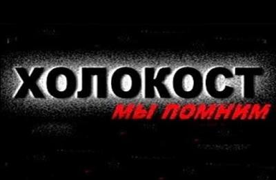 Памяти жертв Холокоста посвящается...