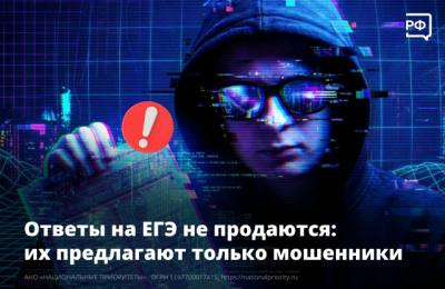 Ответы на ЕГЭ не продаются: их предлагают только мошенники!
