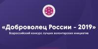 Всероссийский конкурс «Доброволец России – 2019» Всероссийский конкурс «Доброволец России – 2019»