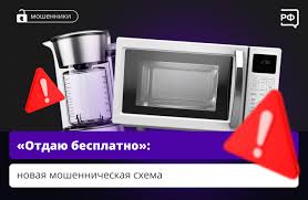 Новая схема мошенничества "Отдаю бесплатно"