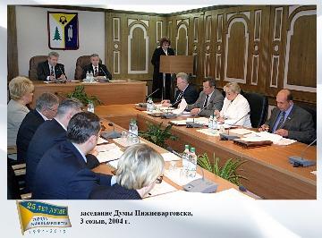заседание Думы города 2004 г.