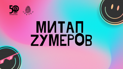 Тематические встречи «Митап зумеров»