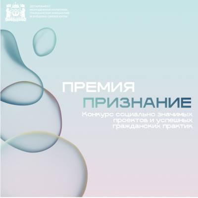 В Югре стартовал конкурс «Премия «Признание»