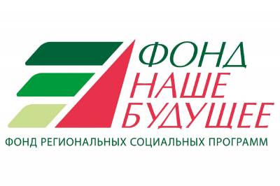Фонд региональных социальных программ «НАШЕ БУДУЩЕЕ»