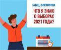Блиц-викторина «Что я знаю о выборах 2021 года?»