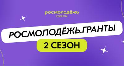 2 сезон Росмолодёжь.Гранты.