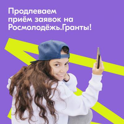 Внимание, Росмолодёжь продлевает приём заявок!
