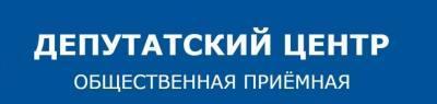 Депутаты продолжают приём граждан по личным вопросам