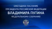 Владимир Путин выступит с посланием Федеральному собранию