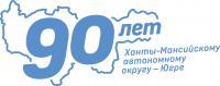 10 декабря – День образования Ханты-Мансийского  автономного округа – Югры 