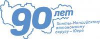 10 декабря – День образования Ханты-Мансийского  автономного округа – Югры 