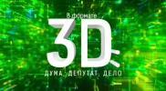 В формате 3D: Дума, депутат, дело»