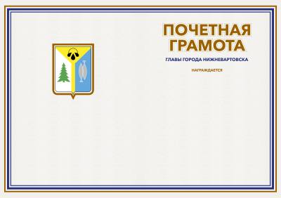 Почетная грамота главы города Нижневартовска
